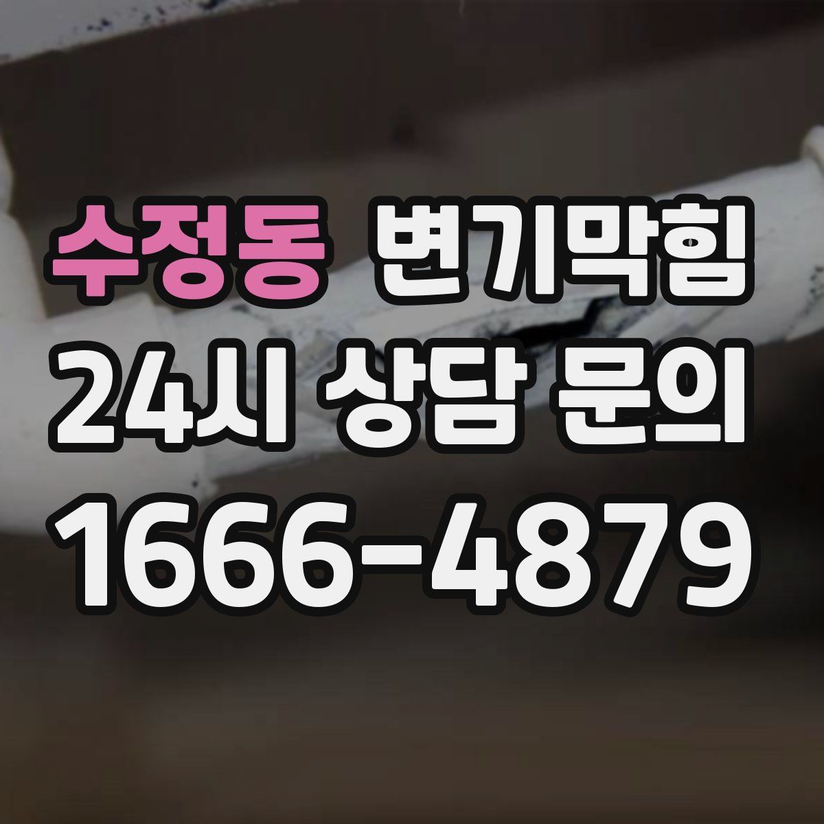 수정동 변기막힘