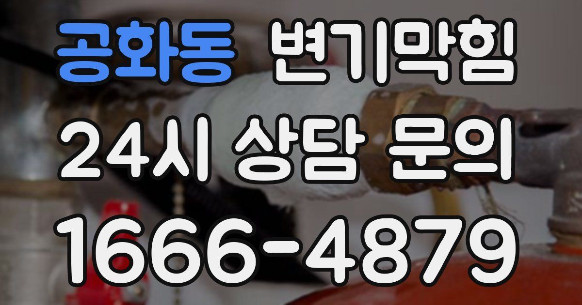 공화동 변기