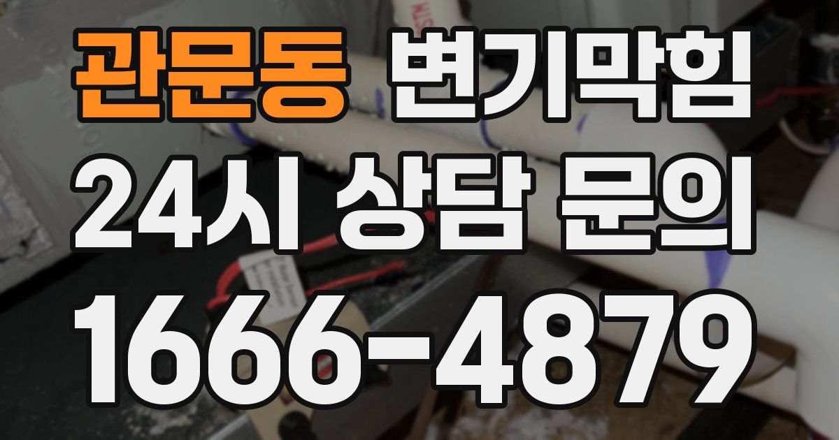관문동 변기