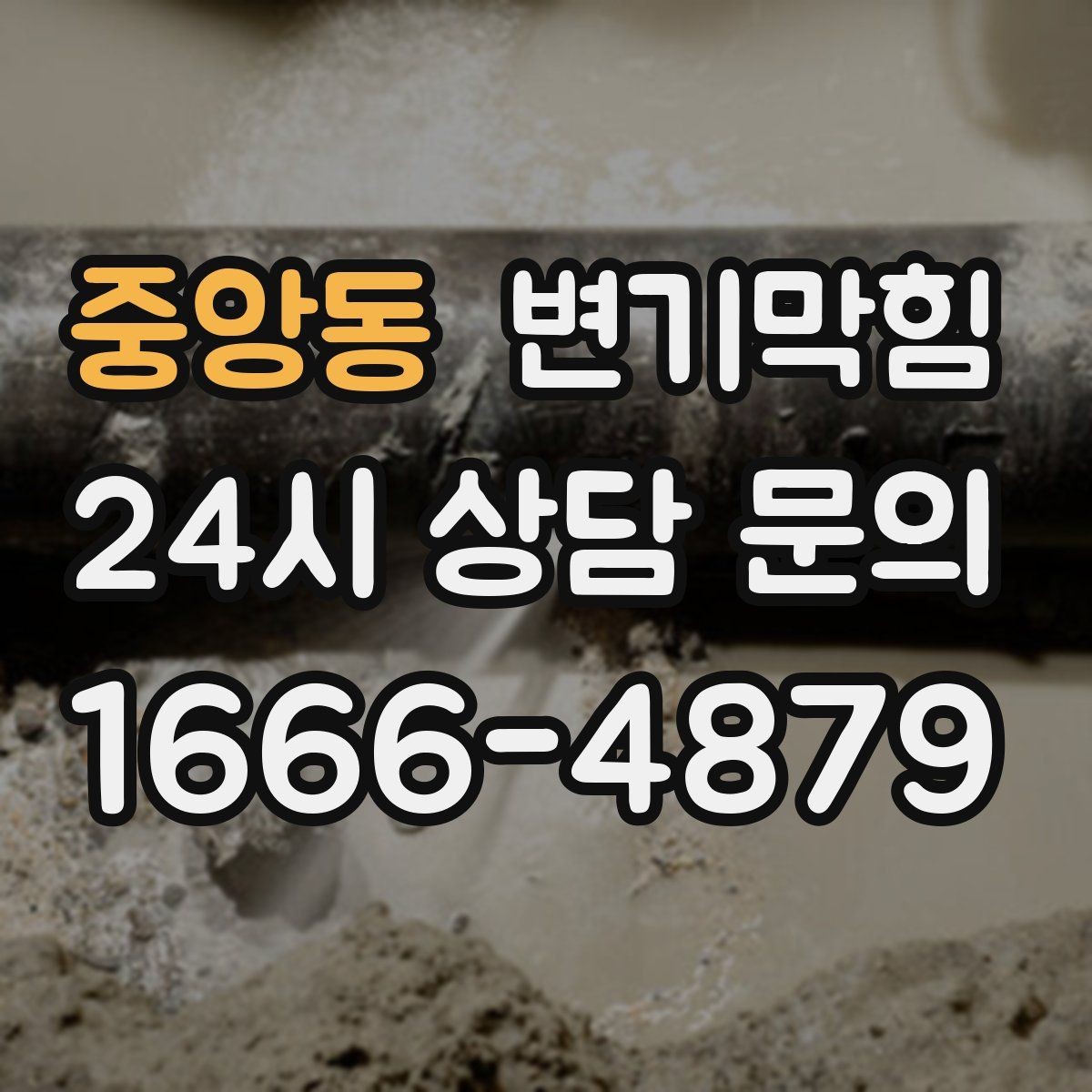 중앙동 변기막힘 뚫어뻥 헤드 교체 시기 알아두기