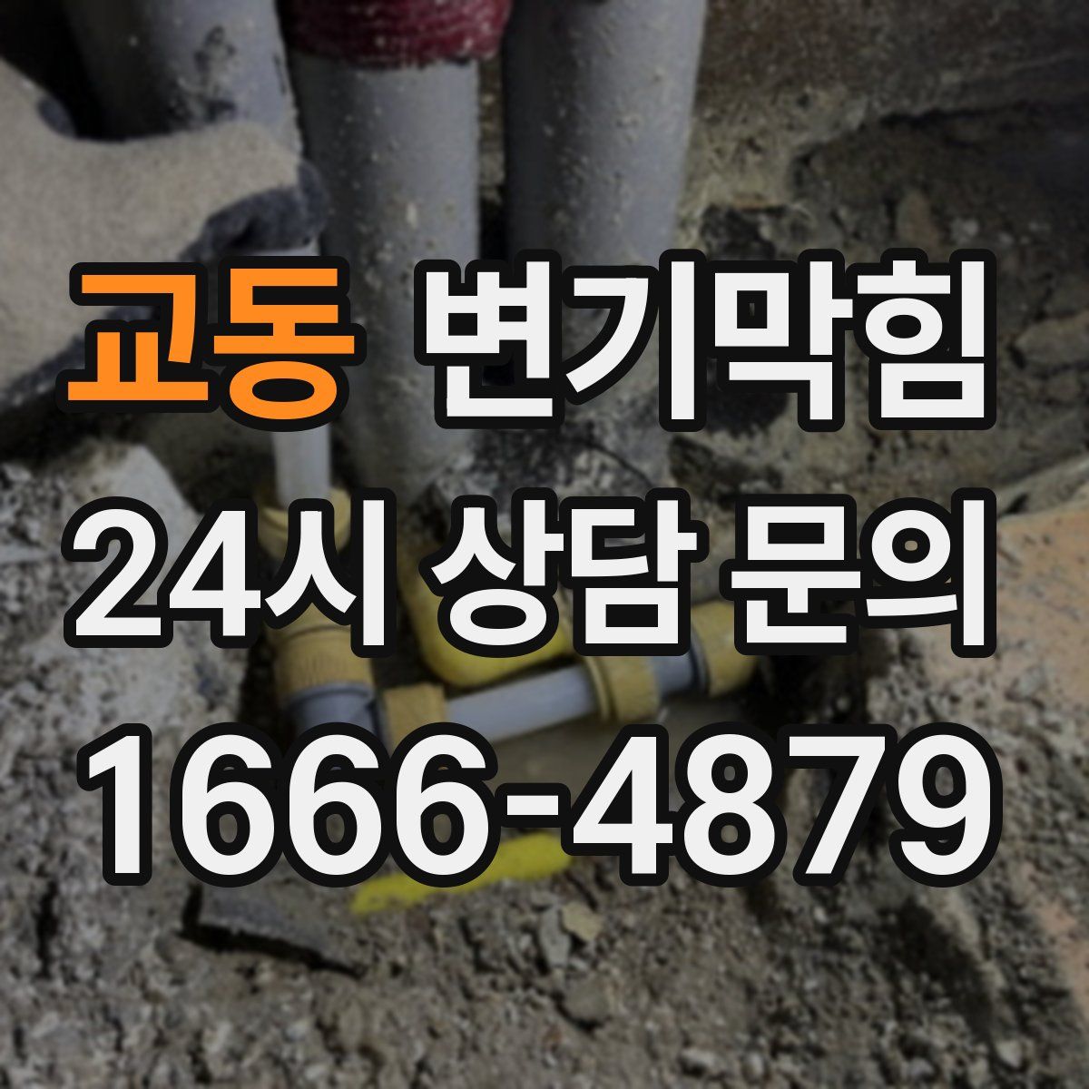 교동 변기막힘