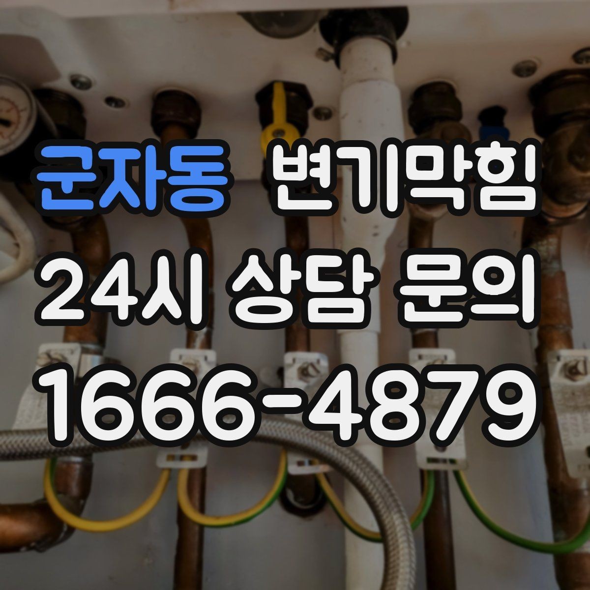 군자동 변기막힘 변기막혔을때 장판 젖음 확인 루틴