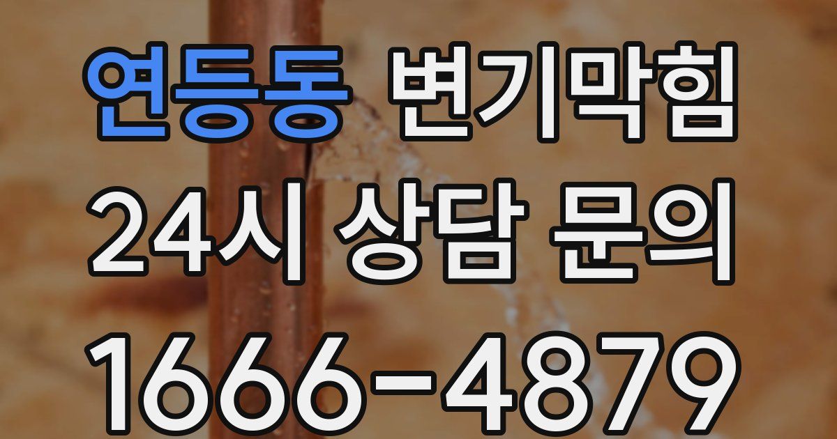 연등동 변기