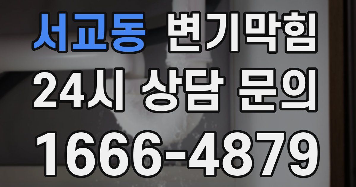 서교동 변기