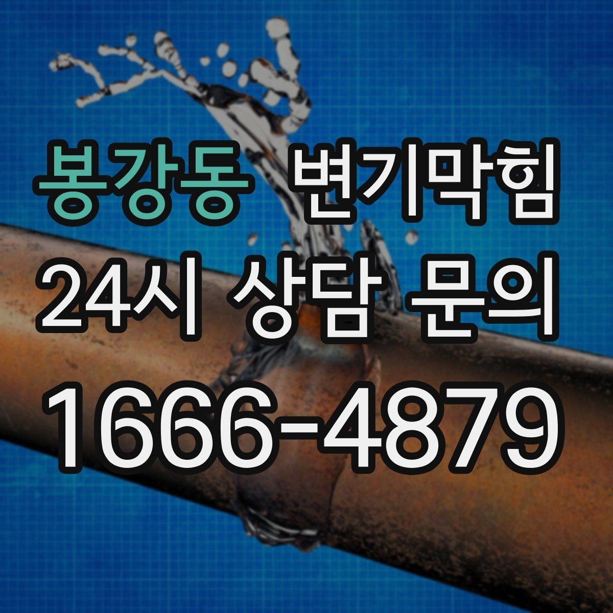 봉강동 변기막힘 원룸 배수구막힘 절수형 세팅 튜닝