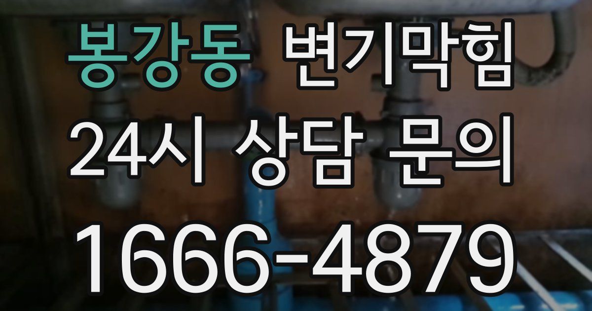 봉강동 변기