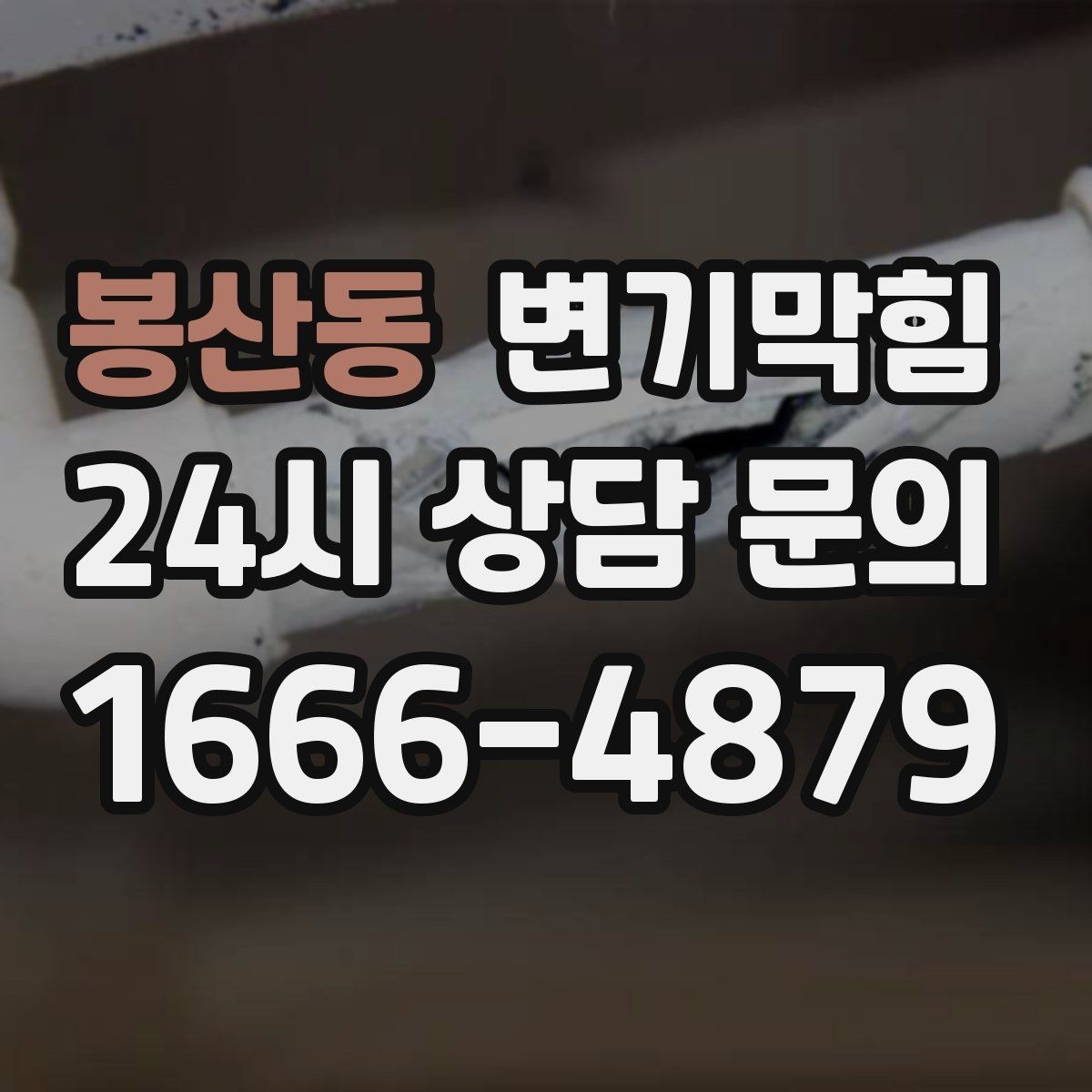 봉산동 변기막힘 다가구 화장실뚫기 무소음 진행
