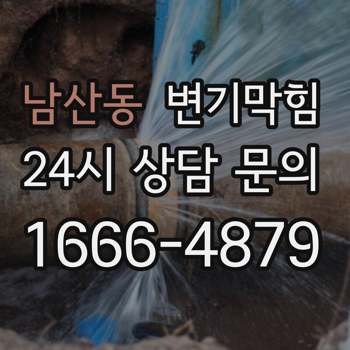 남산동 변기막힘 상가 화장실막힘 야간 예약 만족