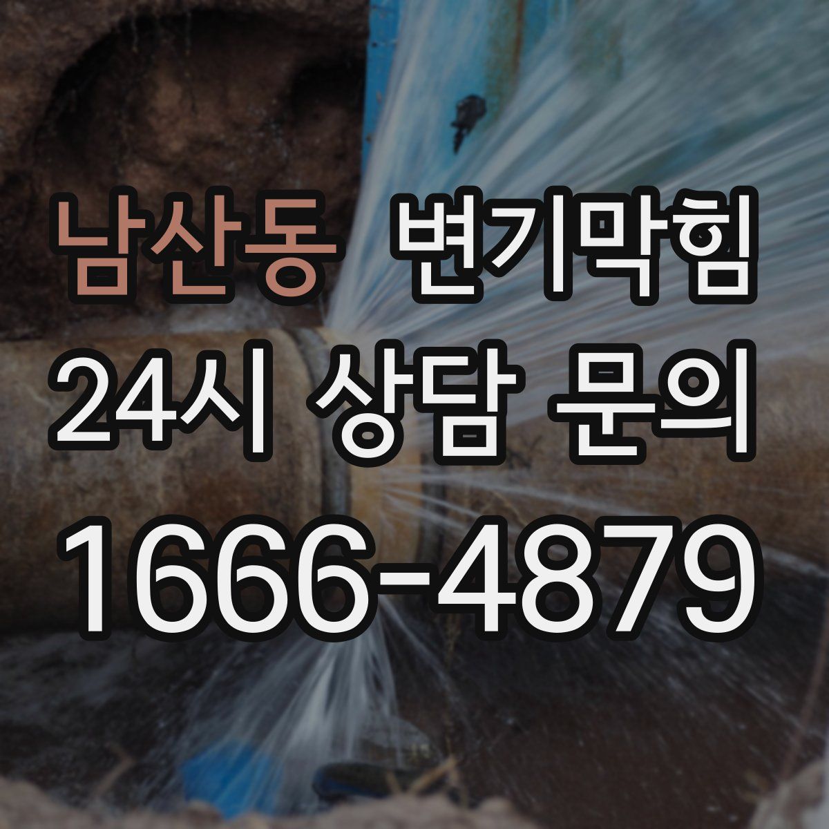 남산동 변기막힘
