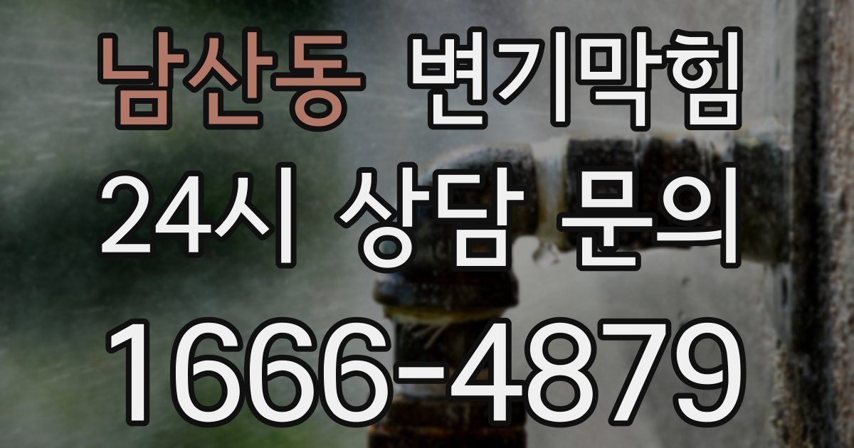 남산동 변기