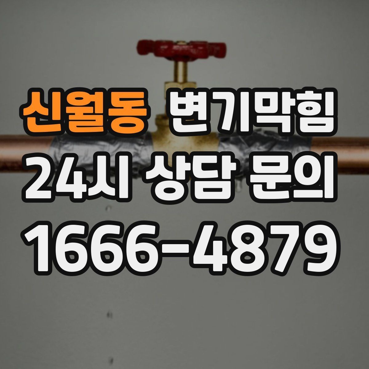 신월동 변기막힘 사무실 변기뚫기 공조 연동 냄새 차단