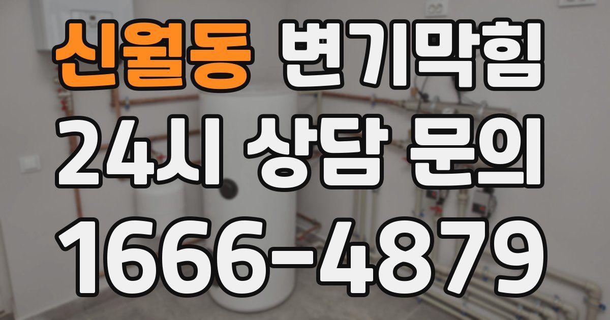 신월동 변기