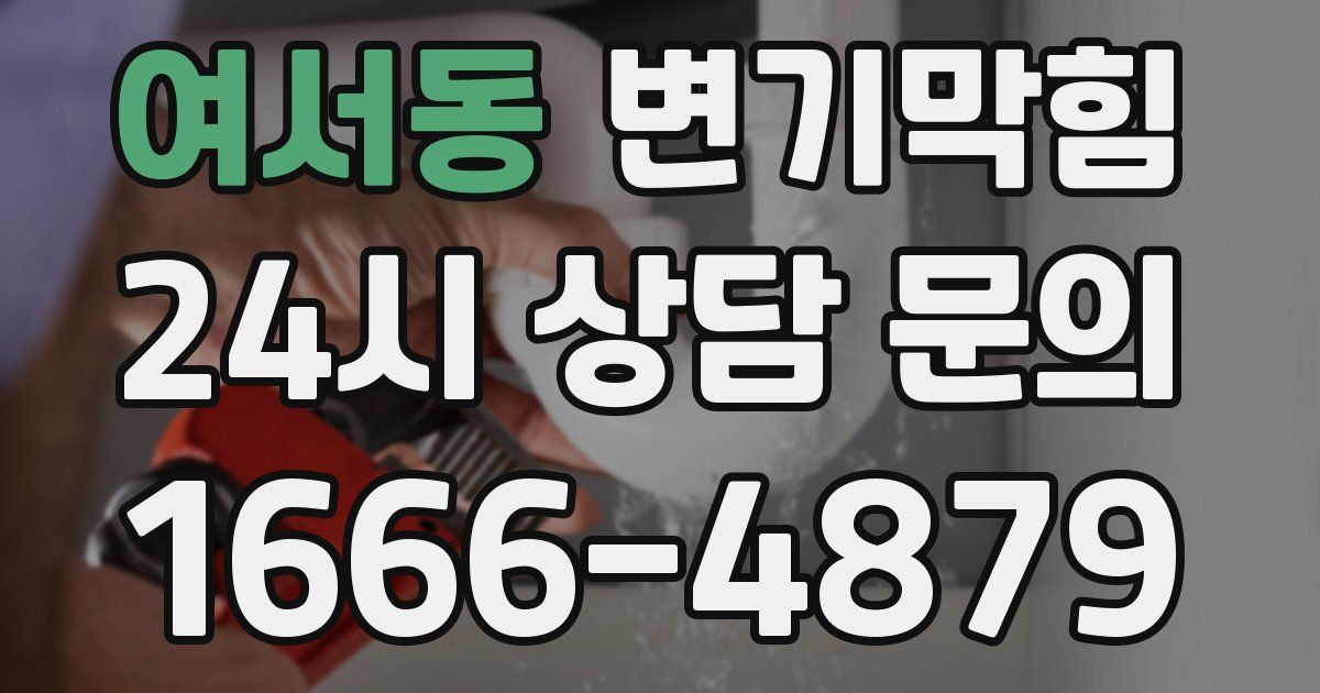여서동 변기