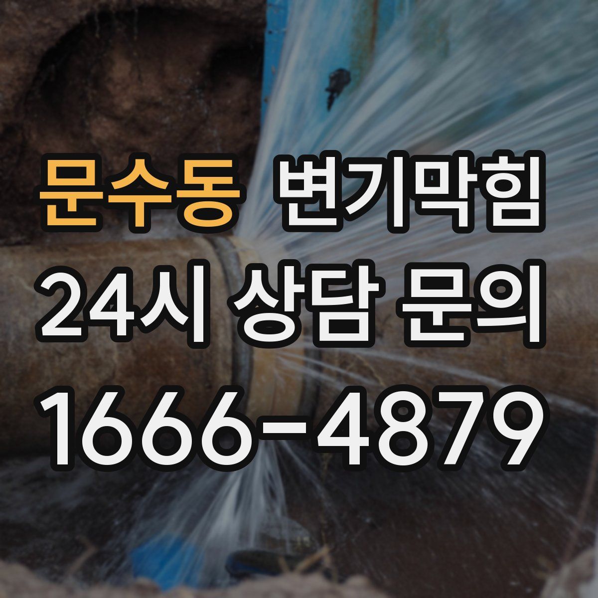 문수동 변기막힘