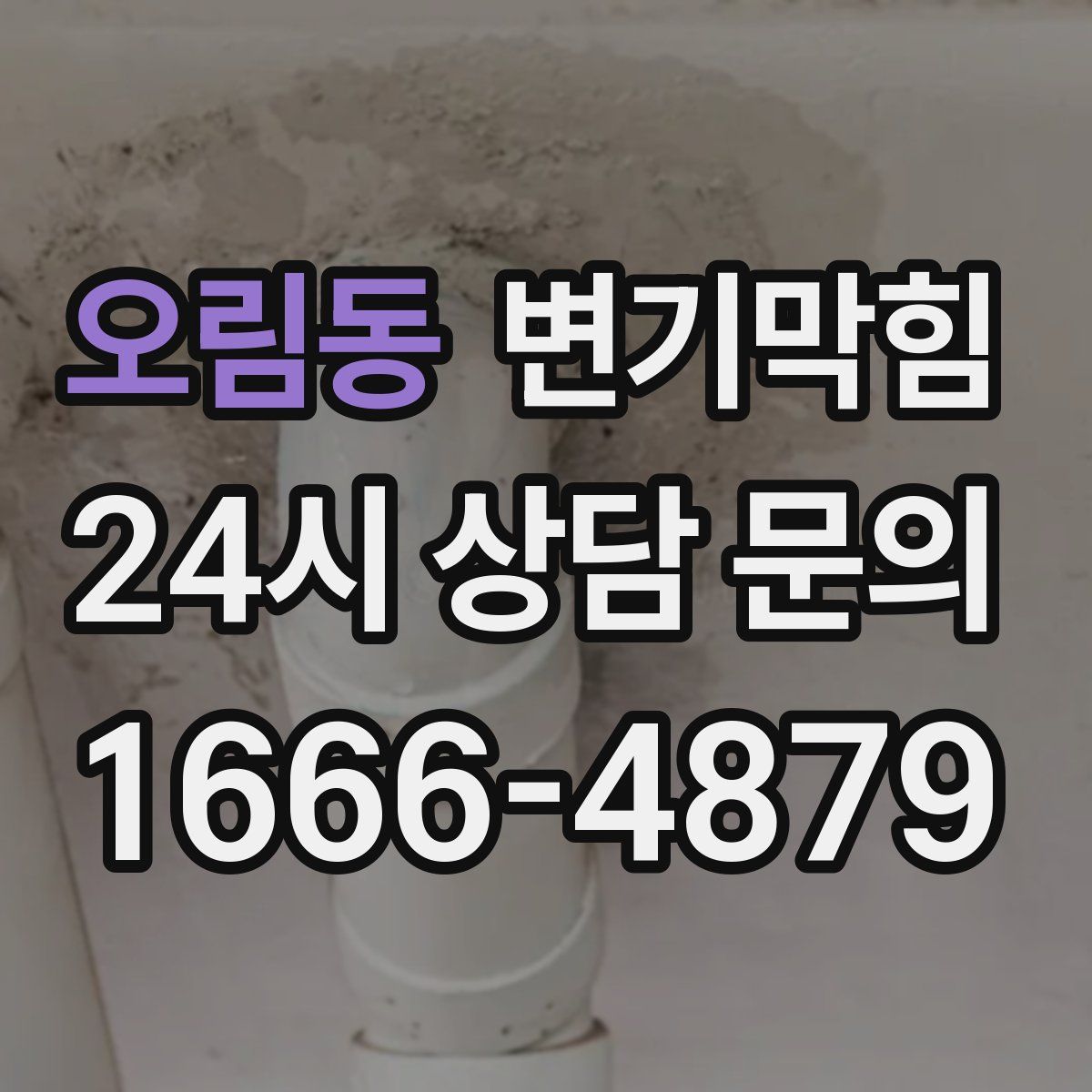 오림동 변기막힘