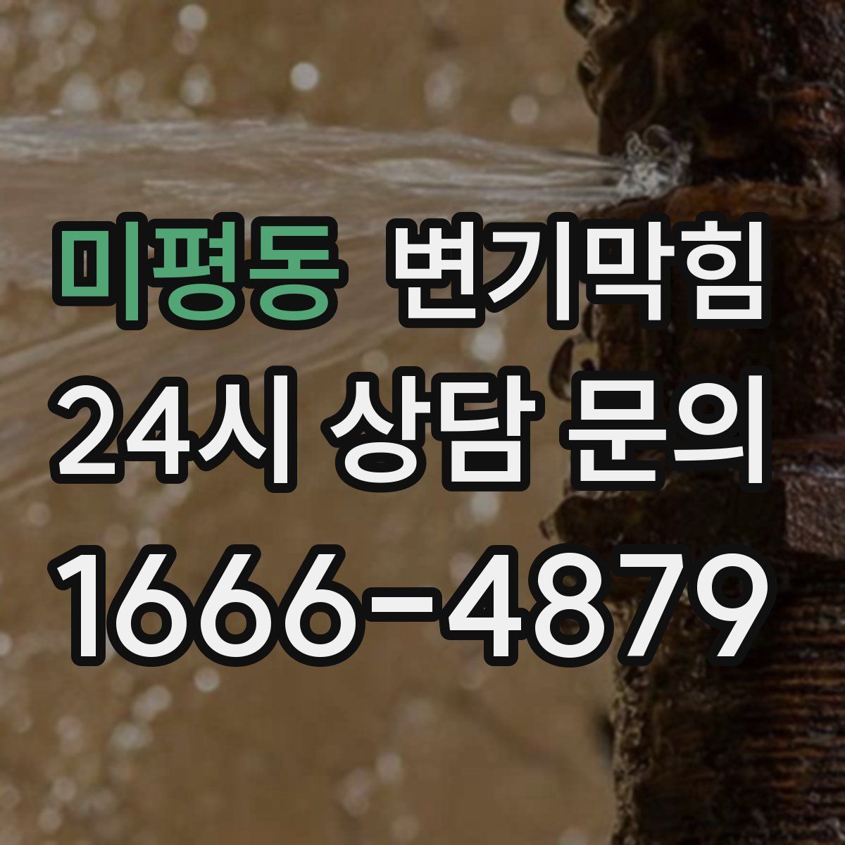 미평동 변기막힘