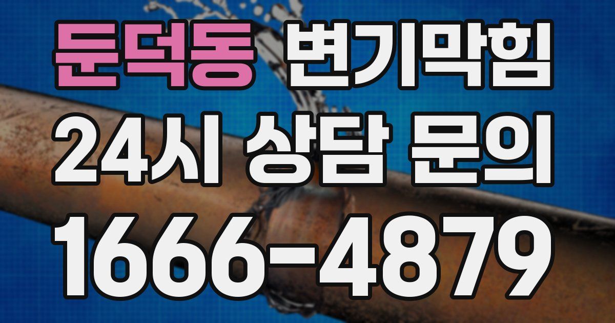 둔덕동 변기