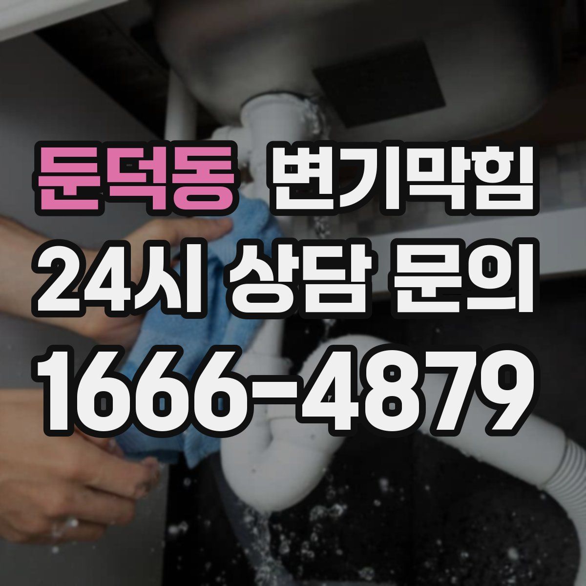 둔덕동 변기막힘