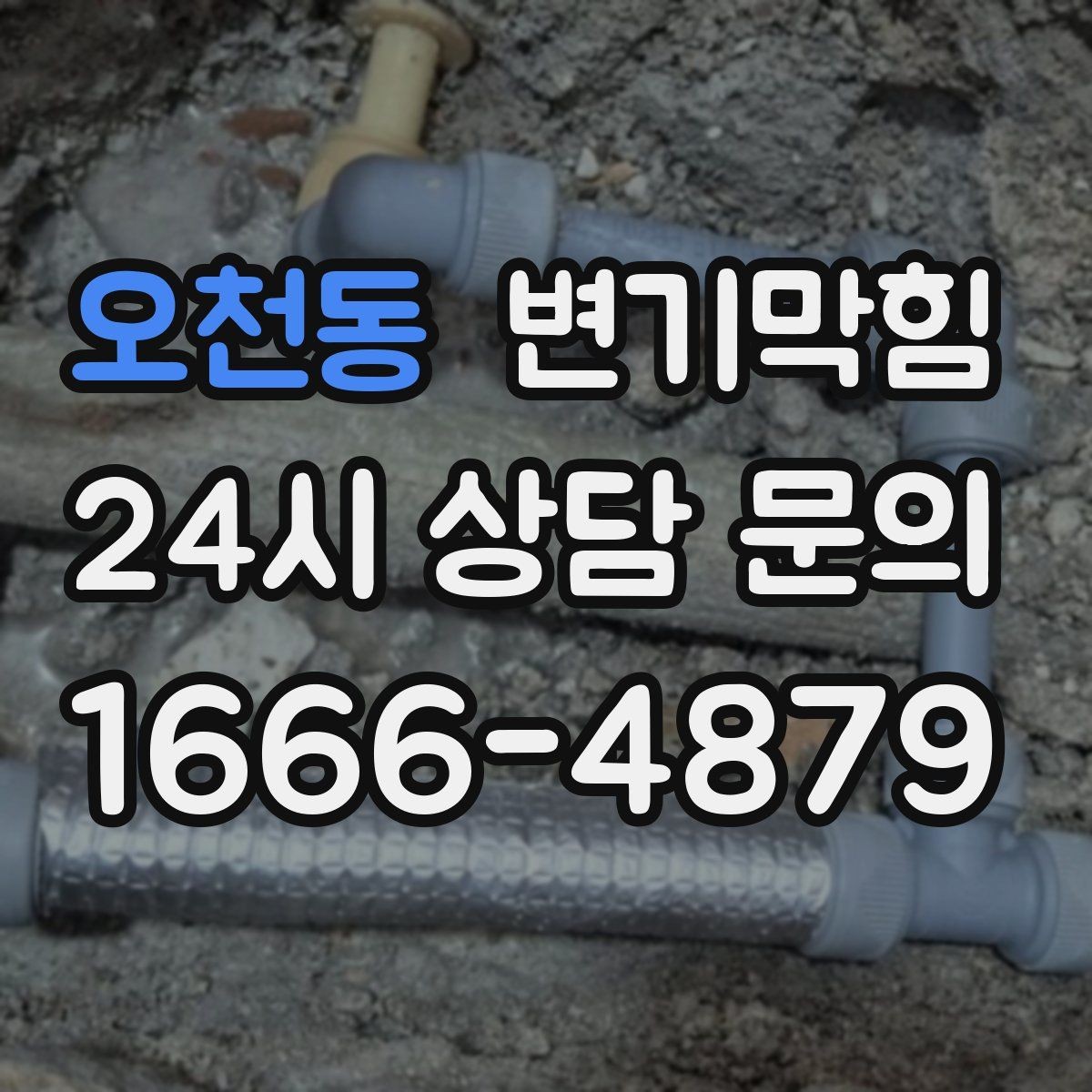 오천동 변기막힘 다가구 화장실역류 메인라인 조정