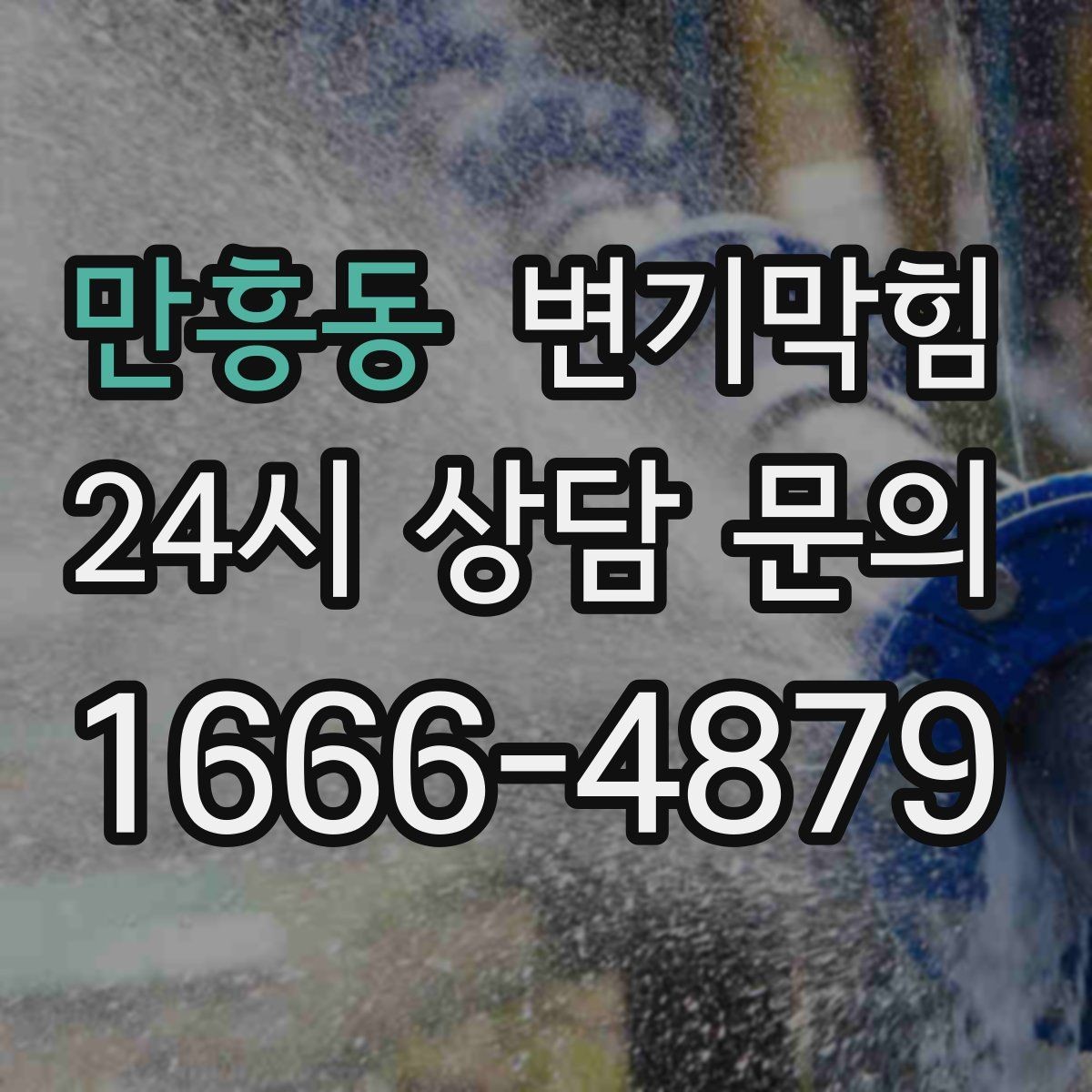 만흥동 변기막힘 원룸 화장실막힘 절수형 설정 재조정
