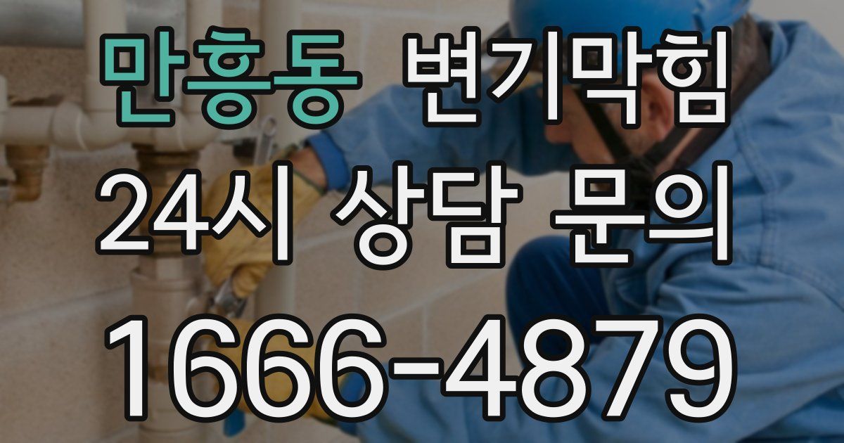 만흥동 변기