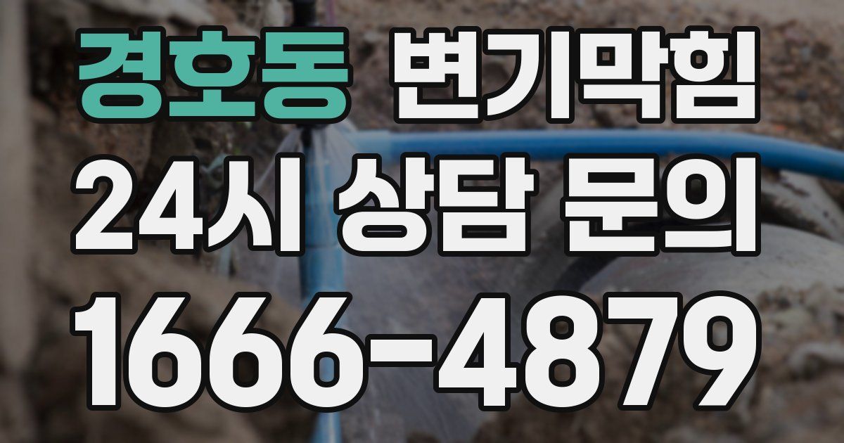 경호동 변기