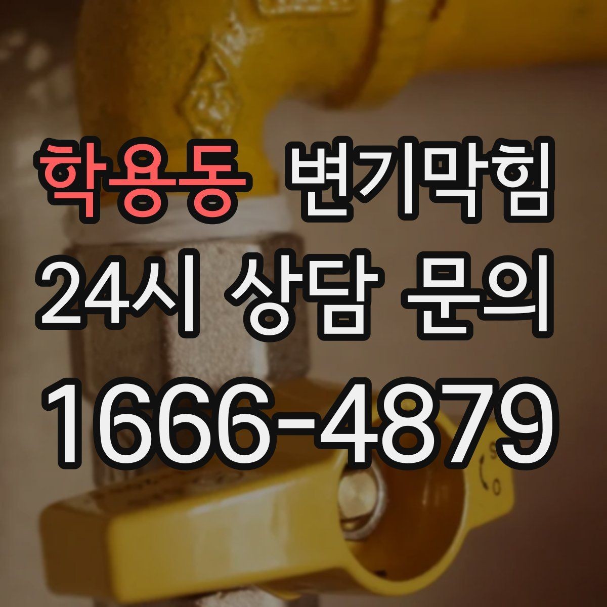 학용동 변기막힘 다가구 배수구막힘 역류 냄새 소거