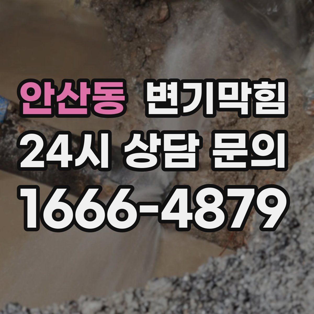 안산동 변기막힘 변기뚫는업체 후기 대신 체크포인트
