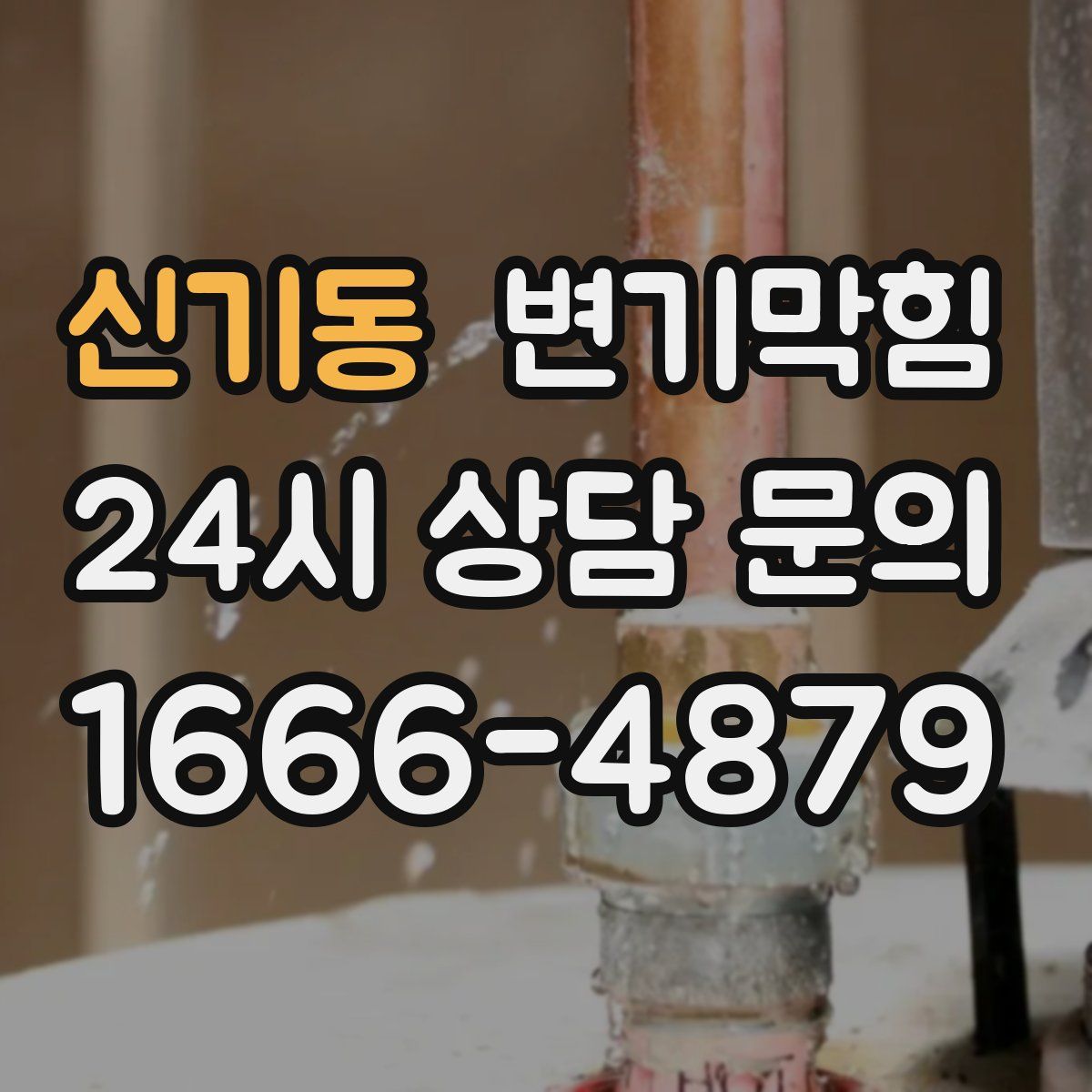 신기동 변기막힘