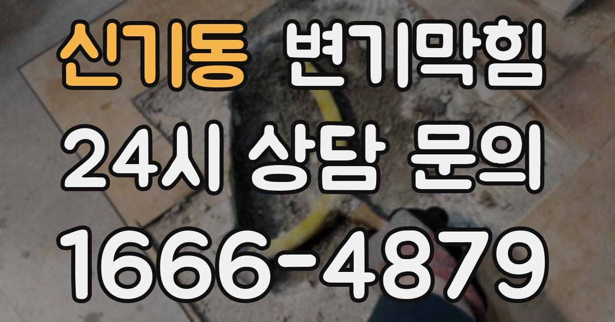 신기동 변기