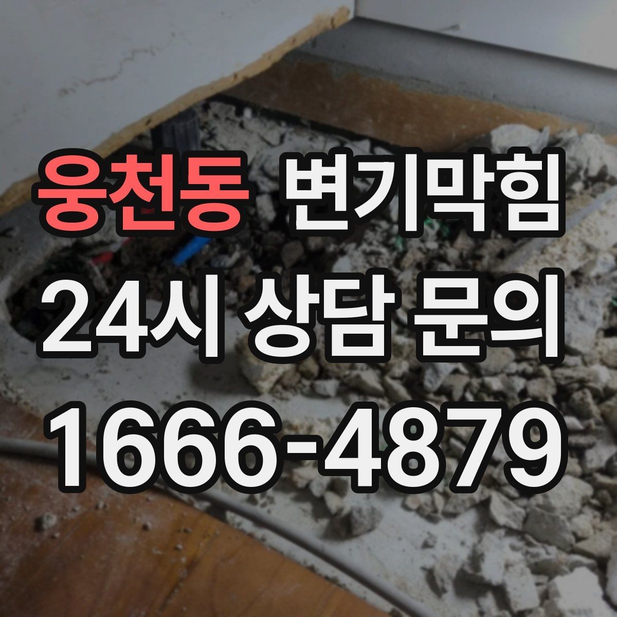 웅천동 변기막힘 사무실 배수구막힘 환기팬 역류 잡기