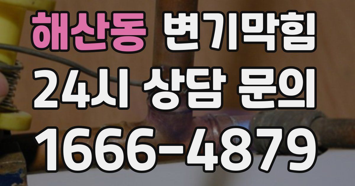 해산동 변기