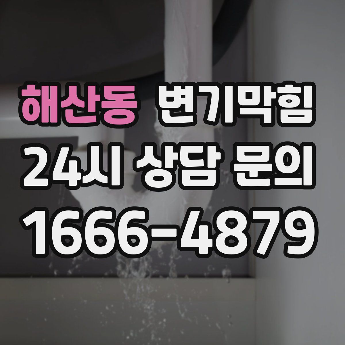 해산동 변기막힘