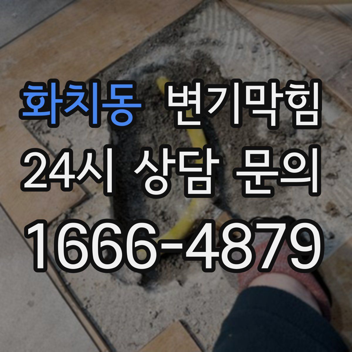 화치동 변기막힘