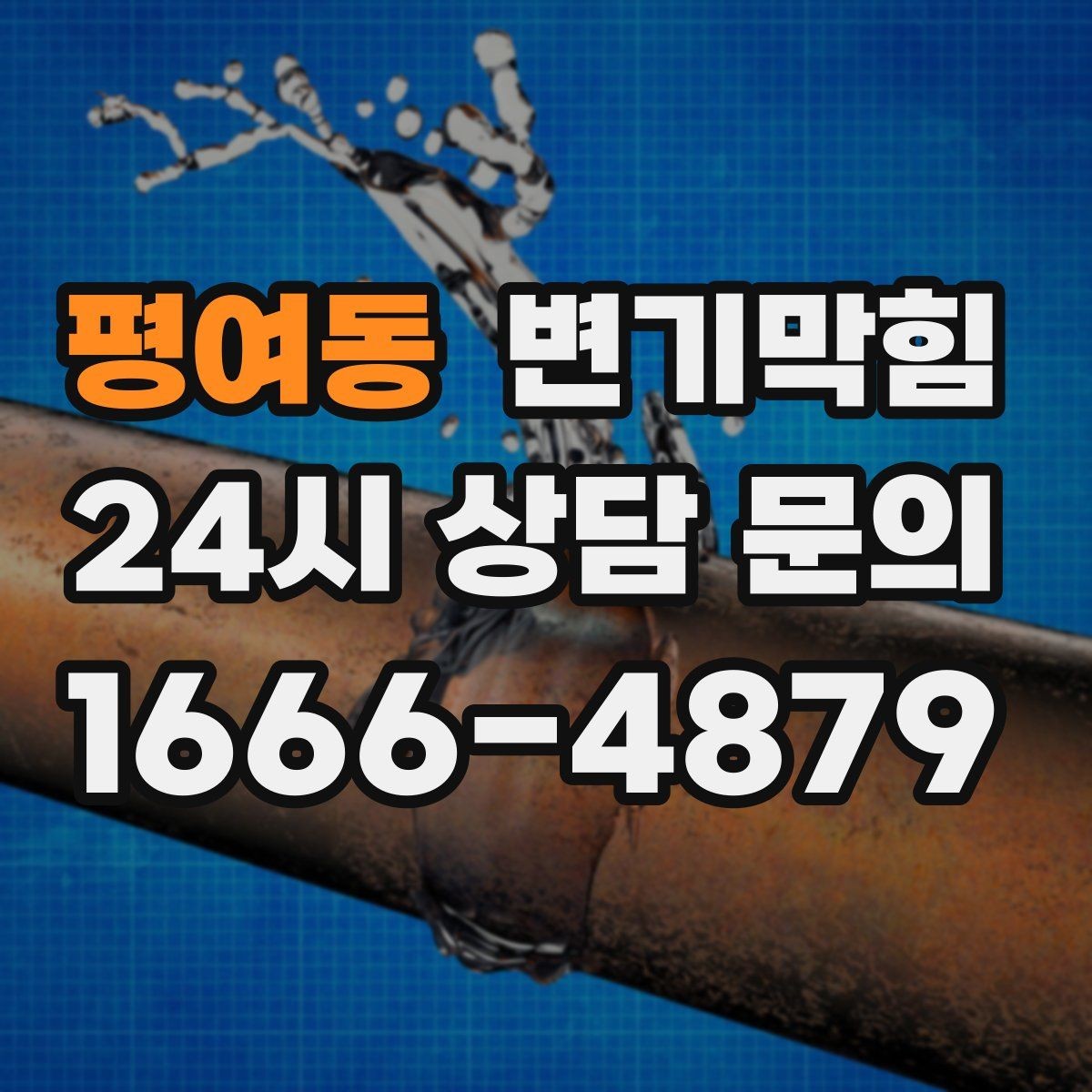 평여동 변기막힘 식당 배수구막힘 주방 구간 분리