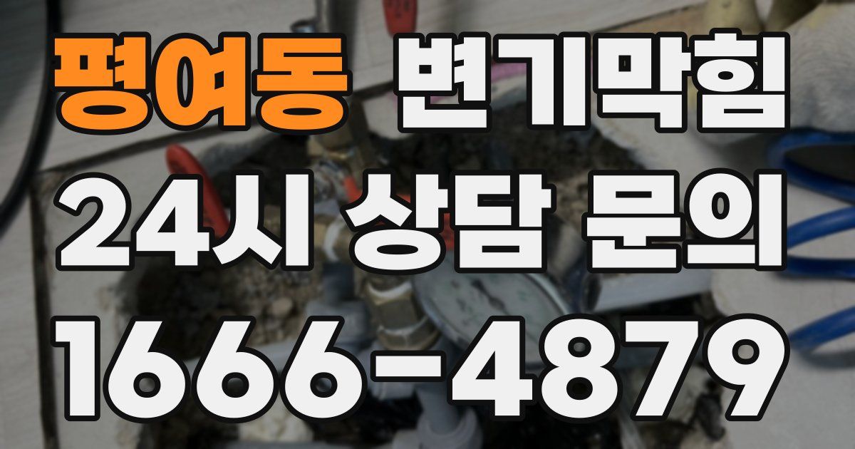 평여동 변기