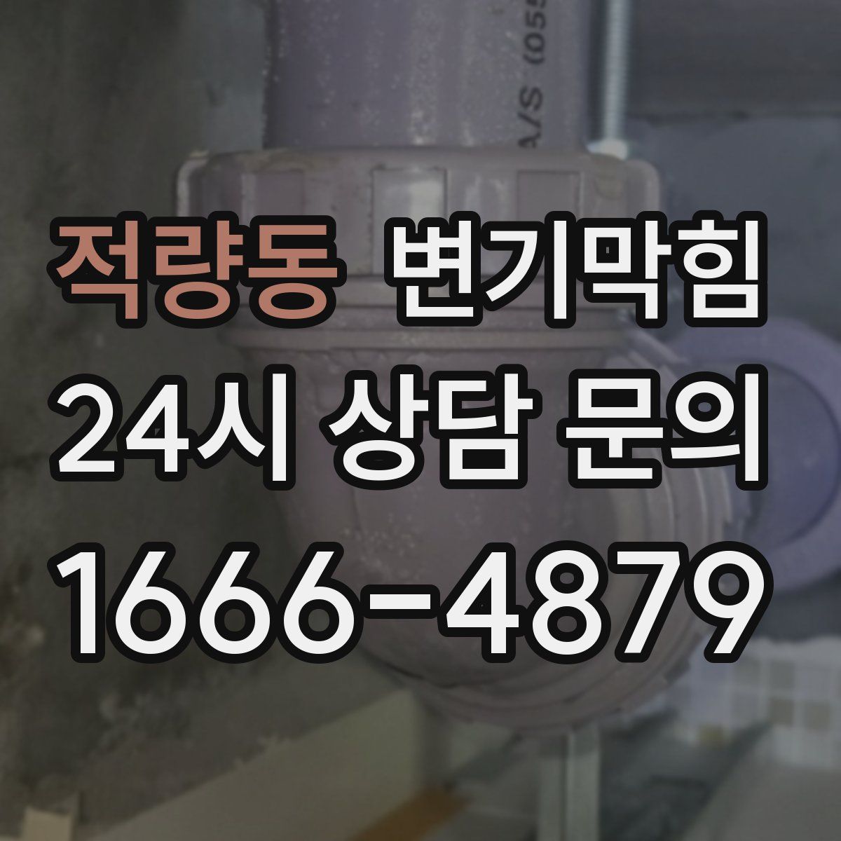 적량동 변기막힘