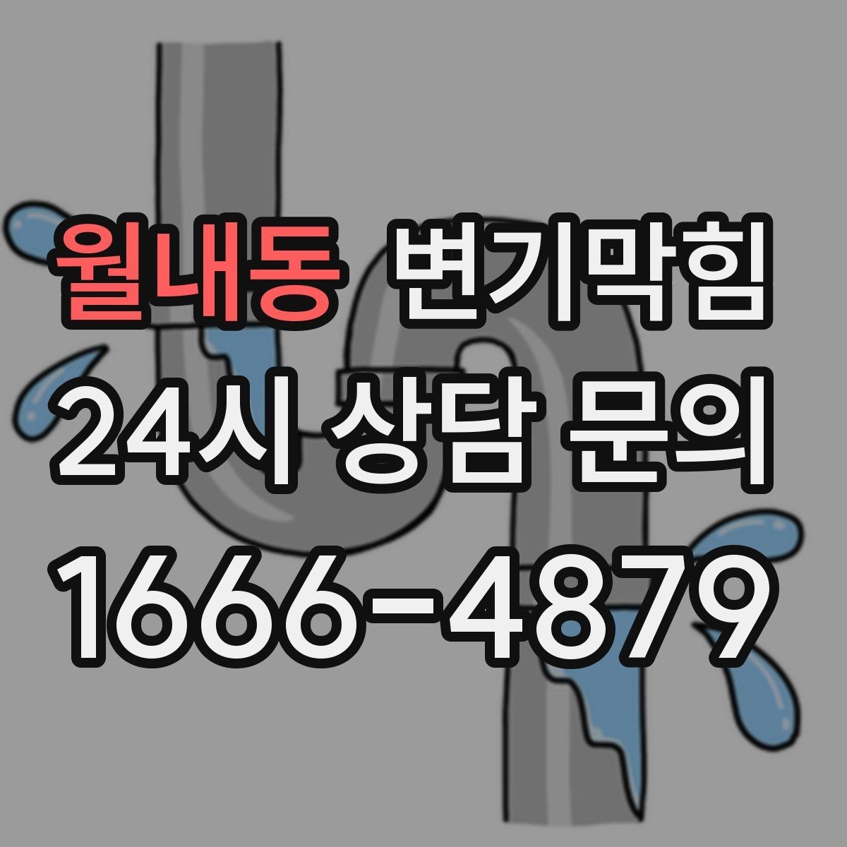 월내동 변기막힘 뚫어뻥 크기와 재질 선택 가이드
