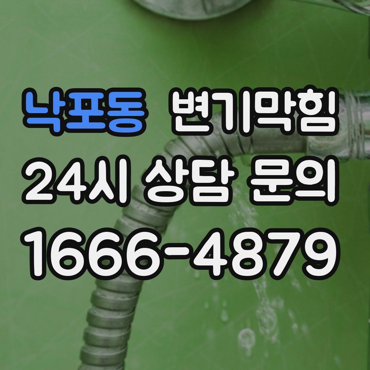 낙포동 변기막힘 다가구 화장실역류 시간대별 압력 조정