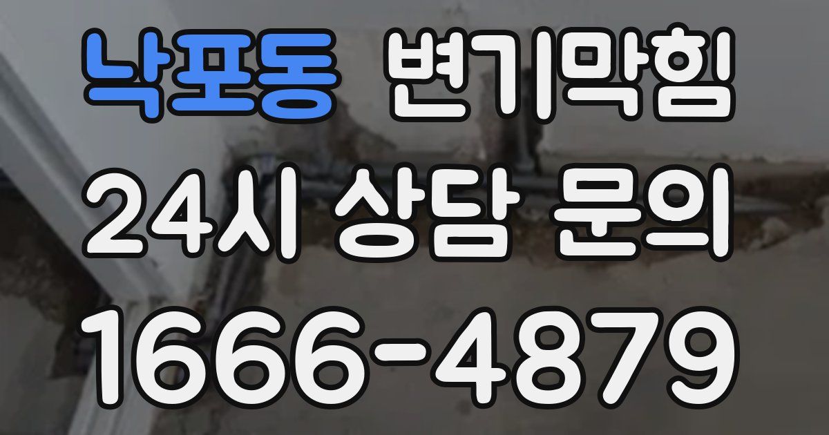 낙포동 변기