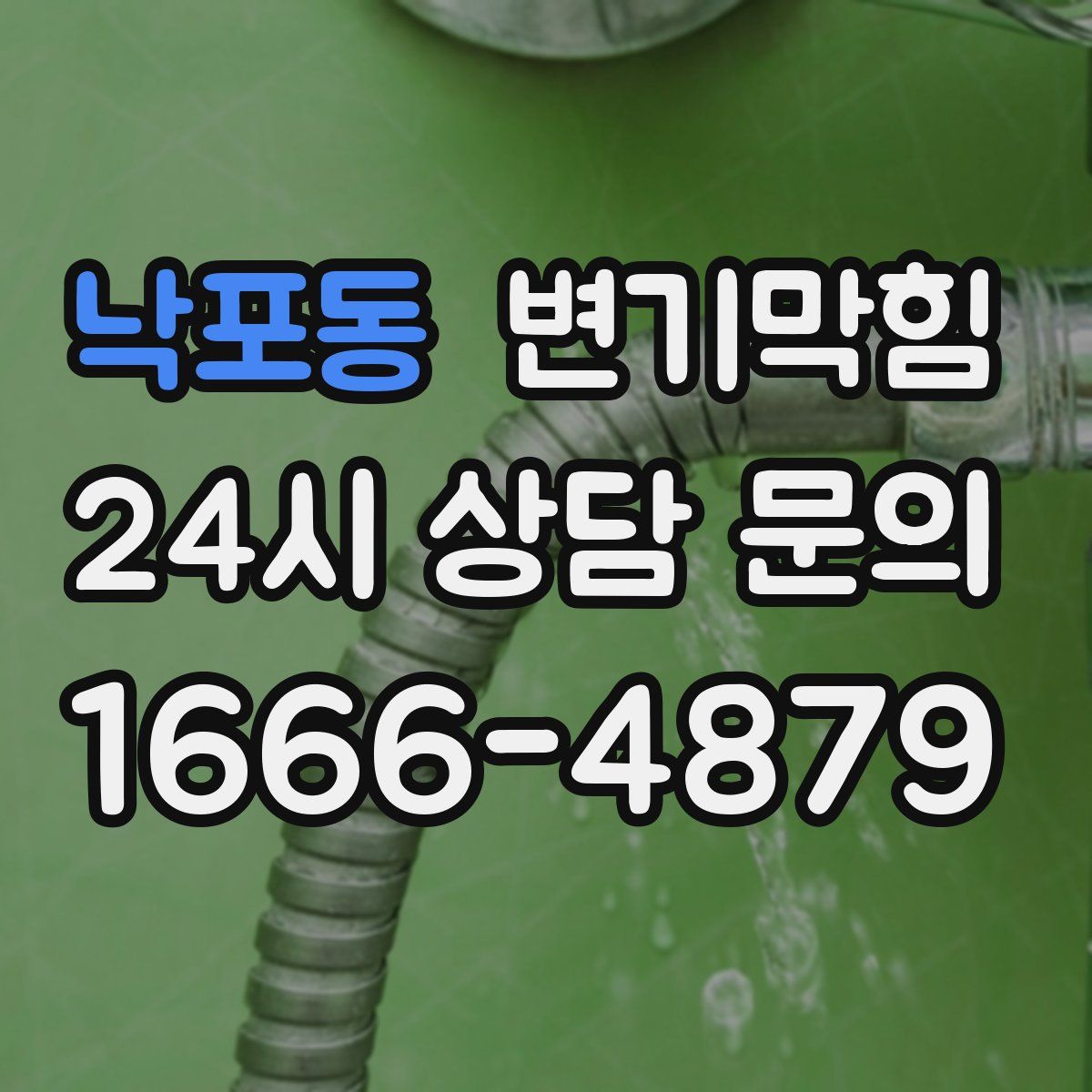 낙포동 변기막힘