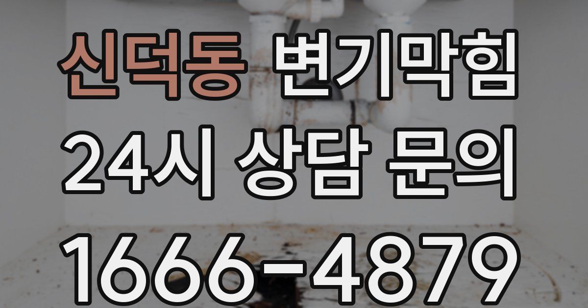 신덕동 변기