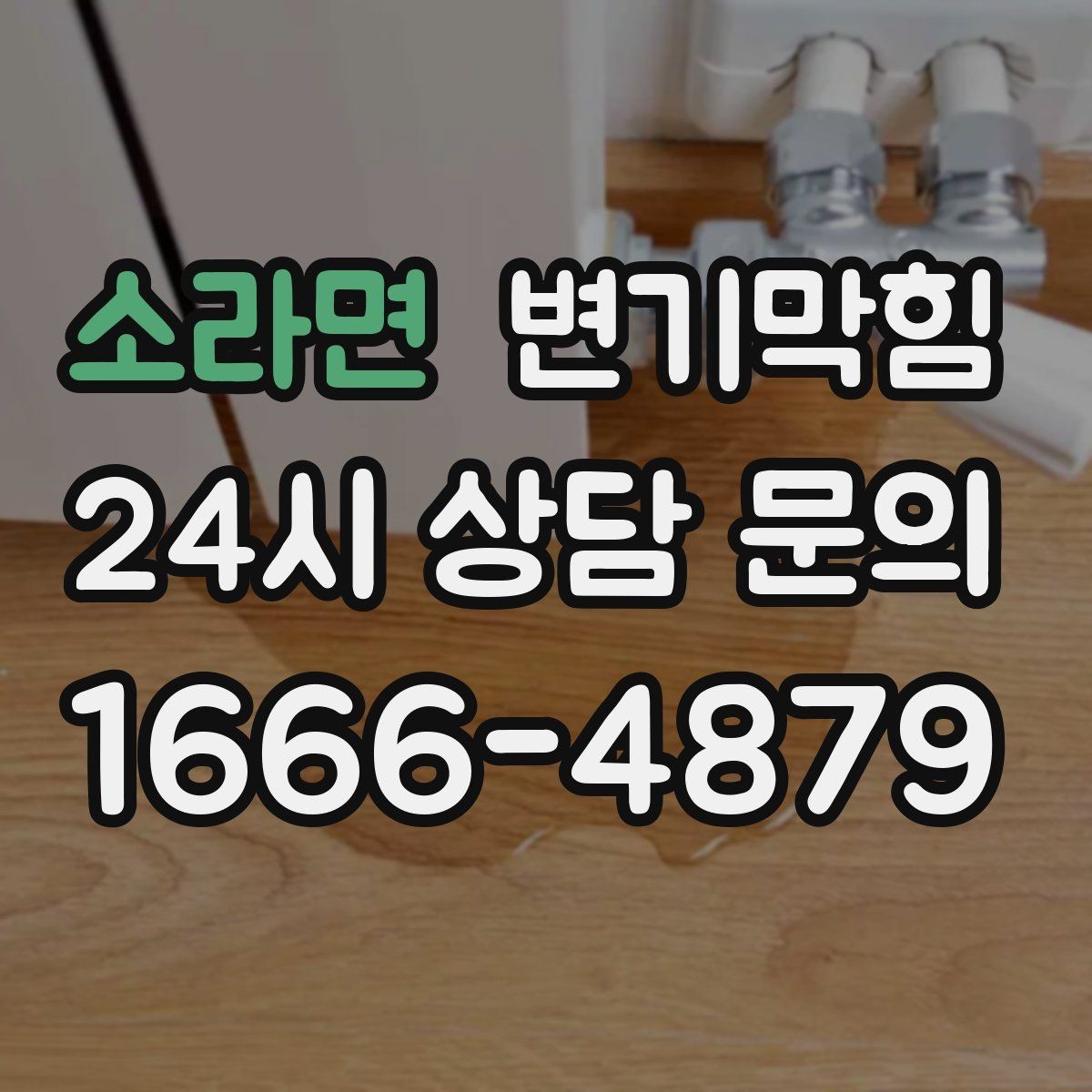 소라면 변기막힘 변기물이안찰때 냄새 역류 동반 시