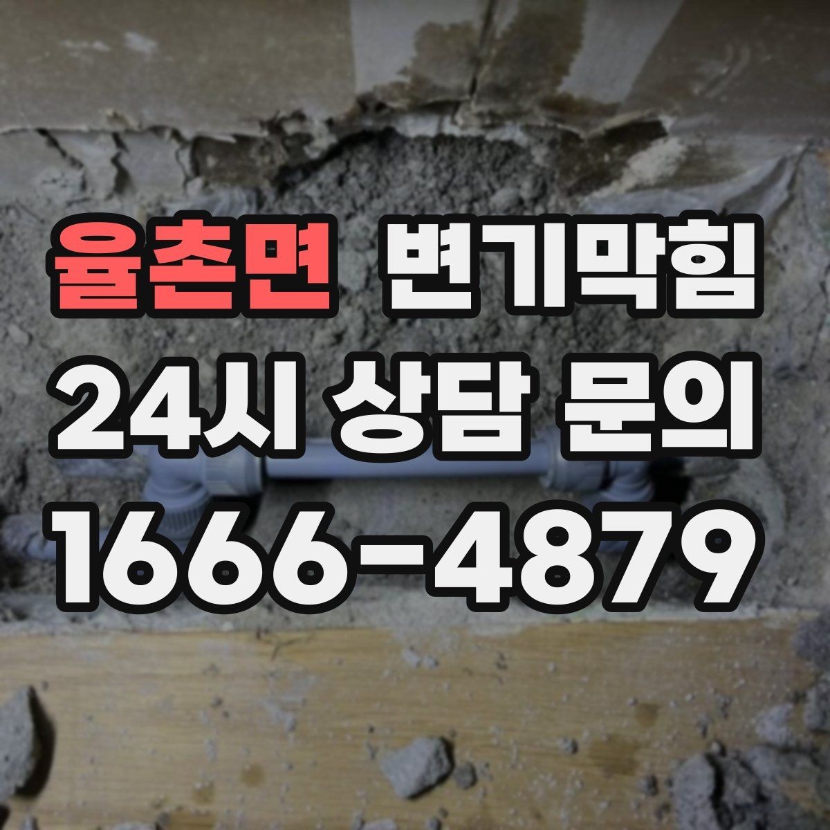 율촌면 변기막힘 화장실 변기 막힘 물 내림 후 거품 대응