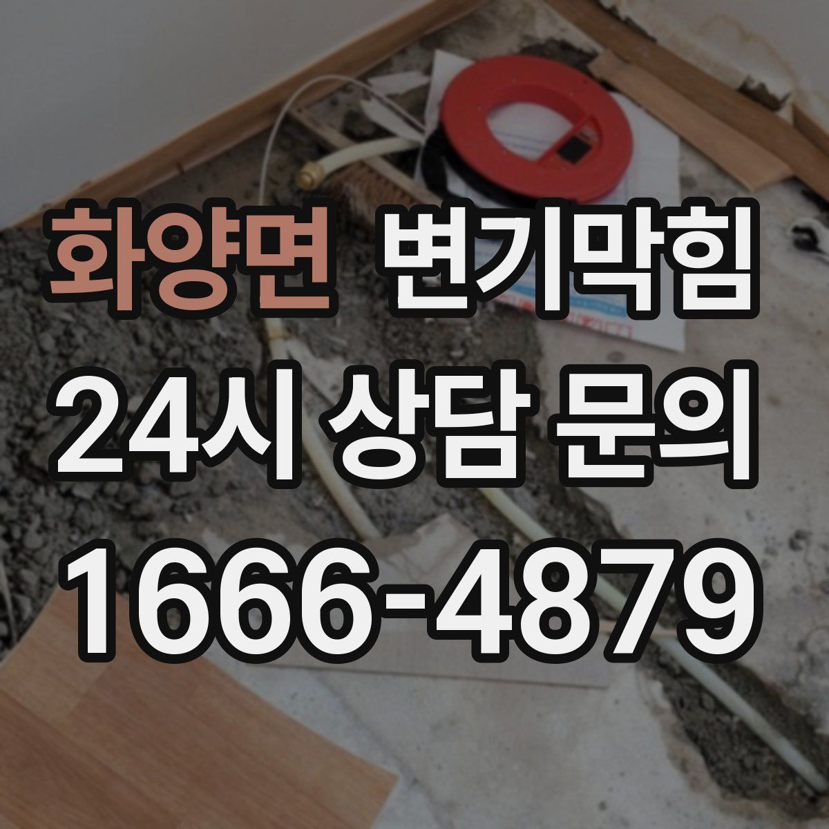 화양면 변기막힘