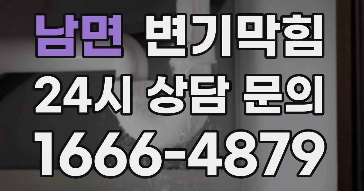 남면 변기
