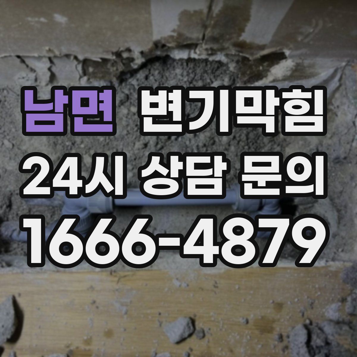 남면 변기막힘