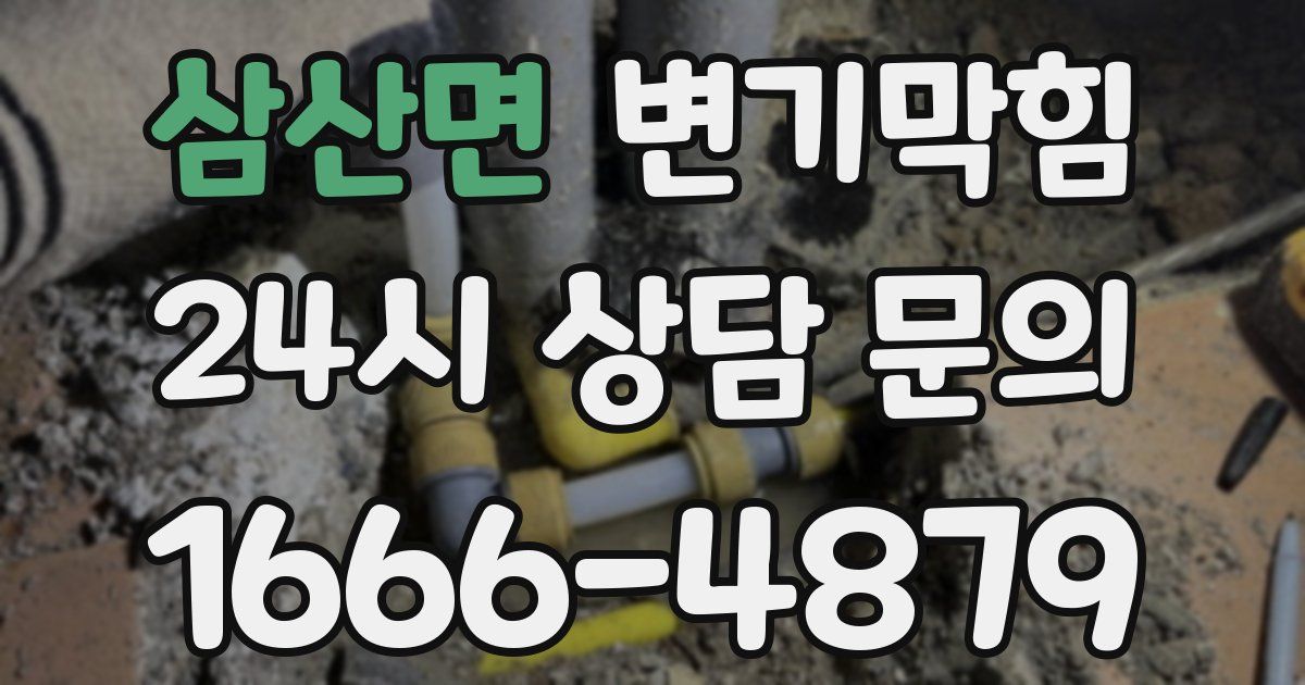 삼산면 변기