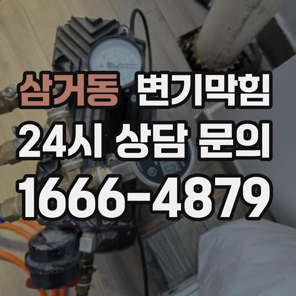 삼거동 변기막힘 화장실변기막힘 소독 마무리 요령