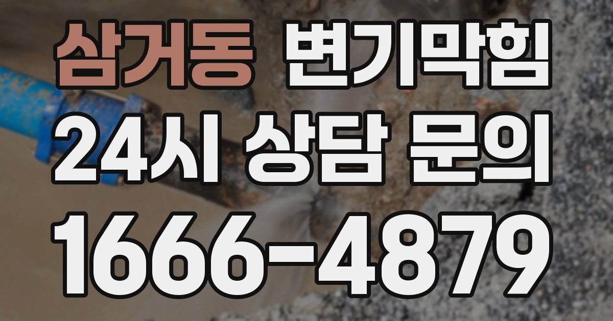 삼거동 변기